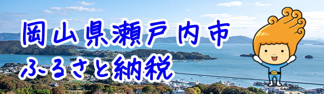 岡山県瀬戸内市ふるさと納税