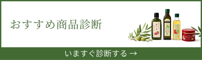 おすすめ商品診断
