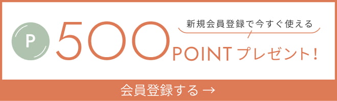 新規会員登録で今すぐ使える
