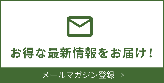 お得な最新情報をお届け