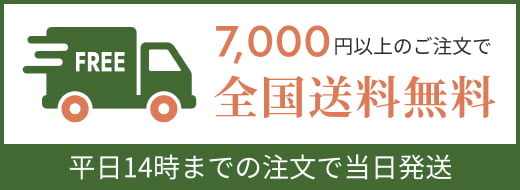 7000円以上のご注文で全国送料無料