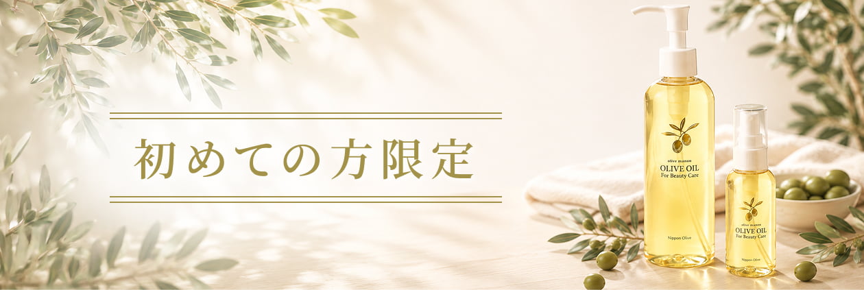 初めての方限定