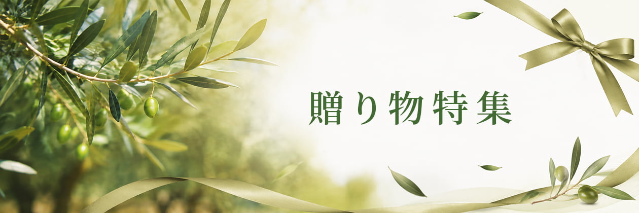 贈り物特集