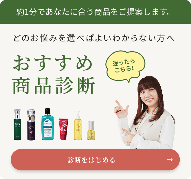 おすすめ商品診断　迷ったらこちら！