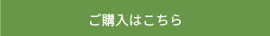 ご購入はこちら