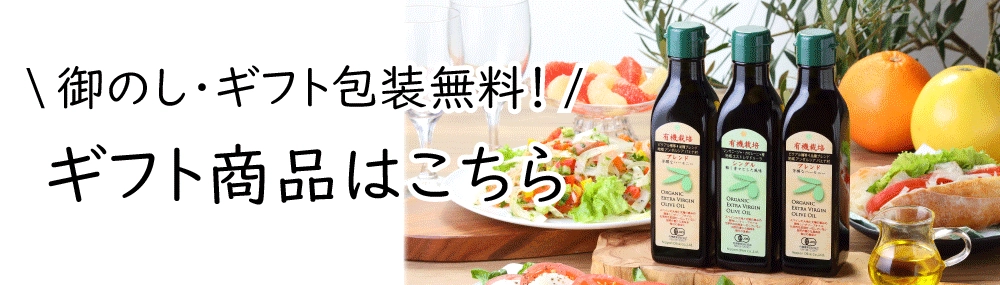 エキストラバージンオリーブオイルのギフト