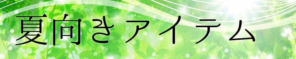 夏向きアイテム