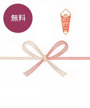 熨斗対応無料