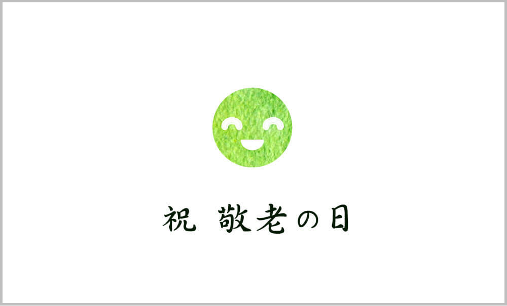 敬老の日