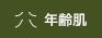 年齢肌