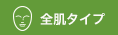全肌タイプ