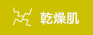乾燥肌