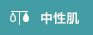 中性肌