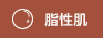 脂性肌