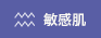 敏感肌
