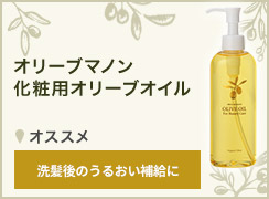 化粧用オリーブオイル