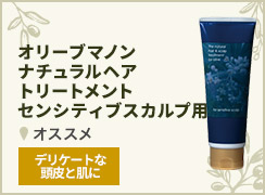 ナチャラルヘアシャンプー　センシティブスカルプ用