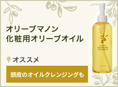 化粧用オリーブオイル