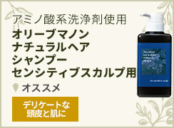 ナチャラルヘアシャンプー センシティブスカルプ用