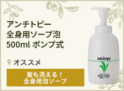 アンチトピー 全身用ソープ