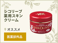 シコリーブ 薬用スキンクリーム