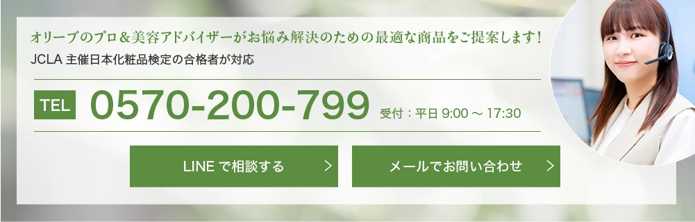 オリーブのプロ&美容アドバイザーがお悩み解決のための最適な商品をご提案します