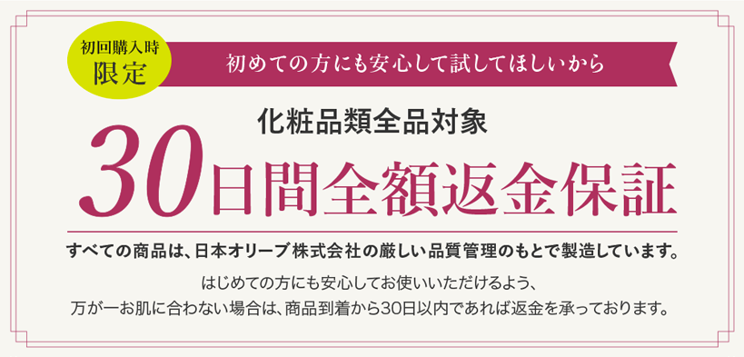 化粧品類全品対象30日間全額返金保証