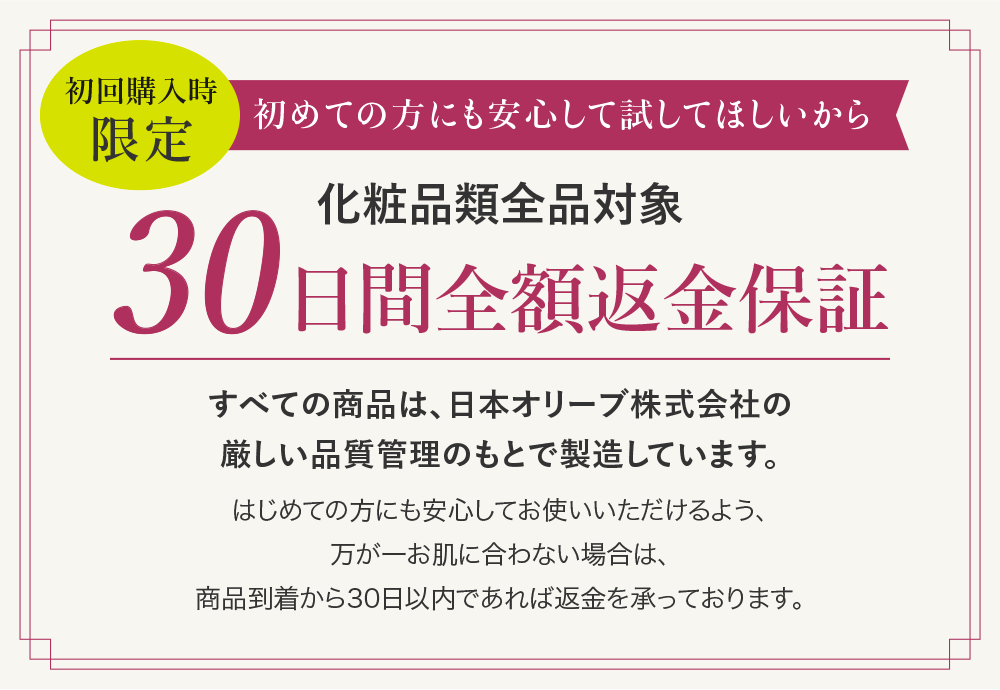 化粧品類全品対象30日間全額返金保証
