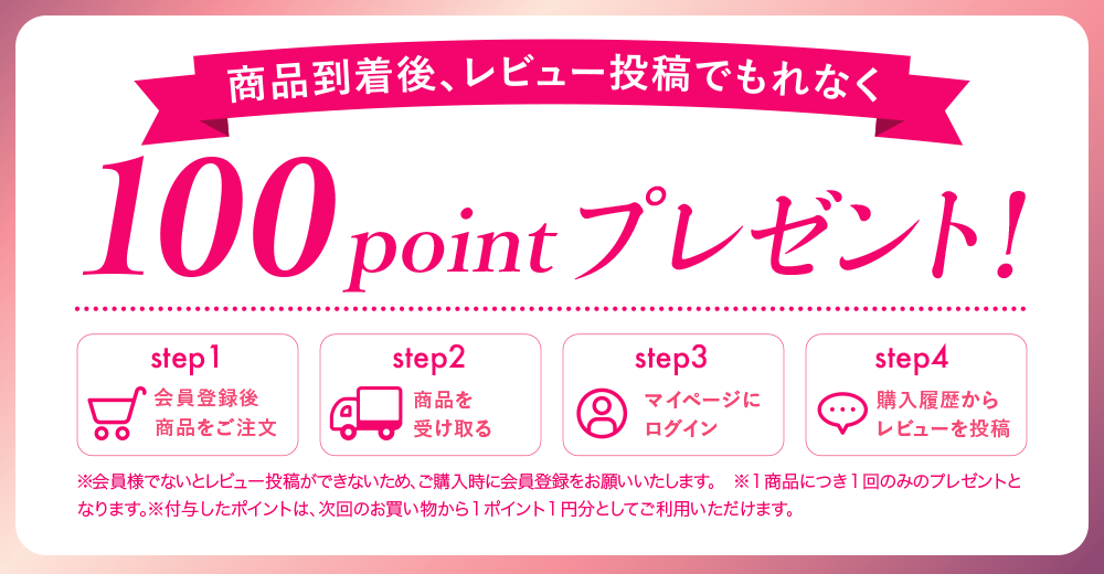 商品到着後レビュー投稿でもれなく100ポイントプレゼント