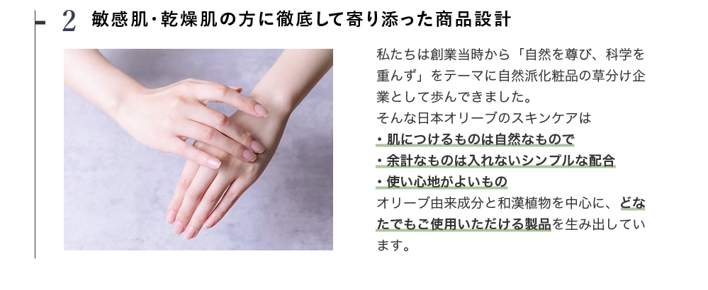 敏感肌や乾燥肌に寄り添った商品設計