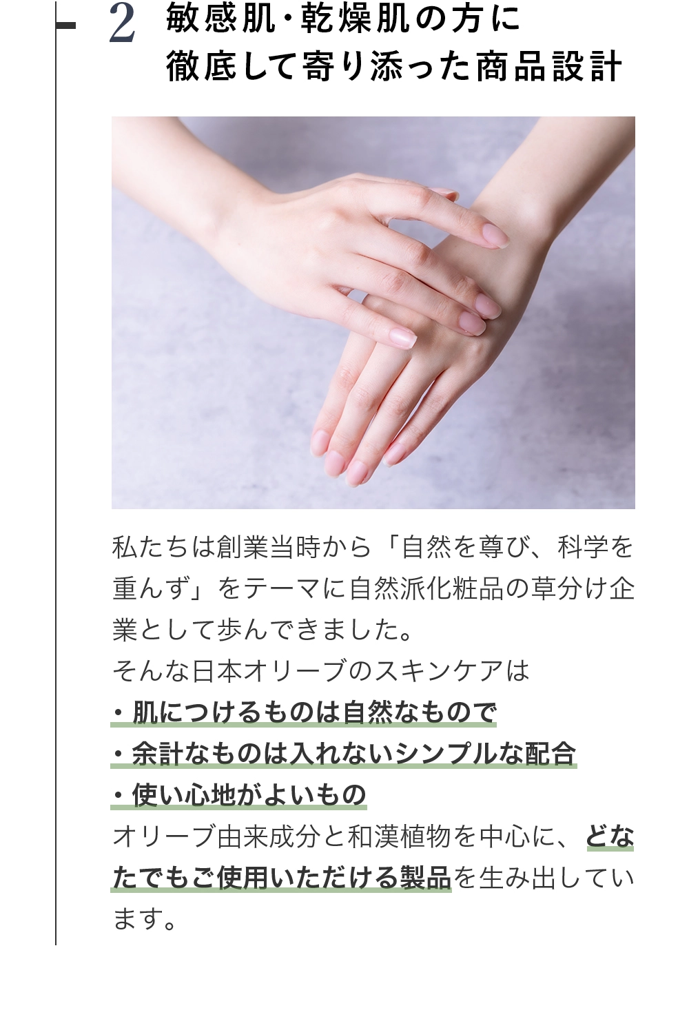 敏感肌や乾燥肌に寄り添った商品設計