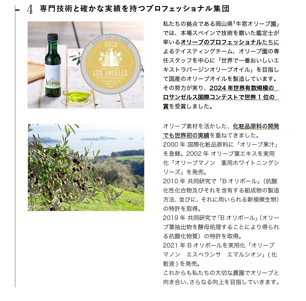 日本オリーブは、専門技術と確かな実績を持つプロフェッショナル集団