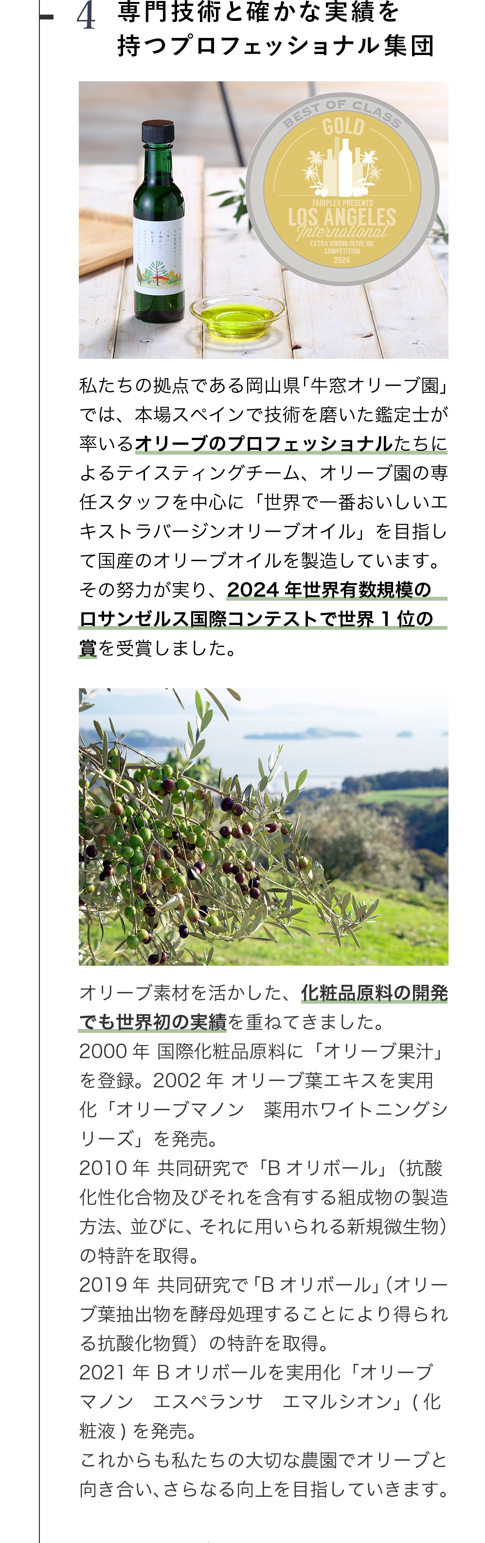日本オリーブは、専門技術と確かな実績を持つプロフェッショナル集団