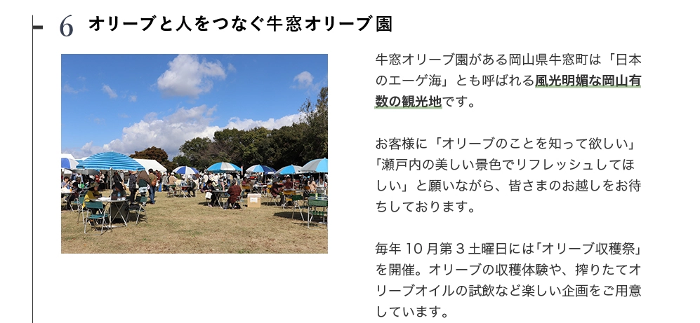 オリーブと人つなぐ、牛窓オリーブ園