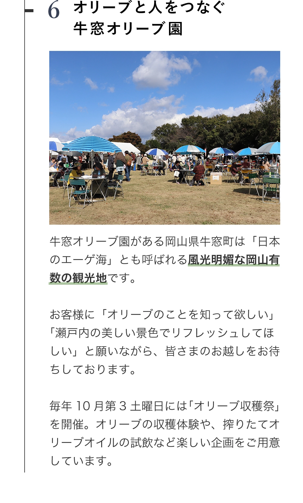 オリーブと人つなぐ、牛窓オリーブ園