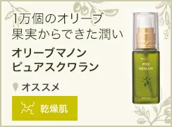 オリーブスクワラン　オリーブオイルで保湿