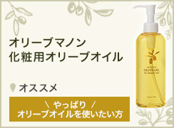 化粧用オリーブオイル