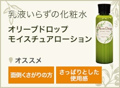 オリーブドロップ モイスチュアローション