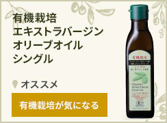 有機栽培エキストラバージンオリーブオイル シングル