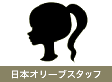 日本オリーブスタッフコメント