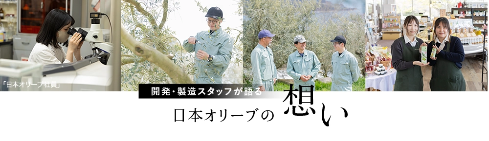 日本オリーブの想いを開発・製造スタッフが語る