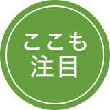 注目