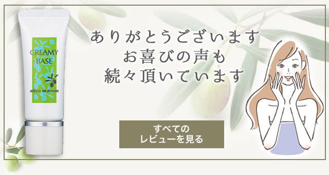 オリーブマノン クリーミィベース