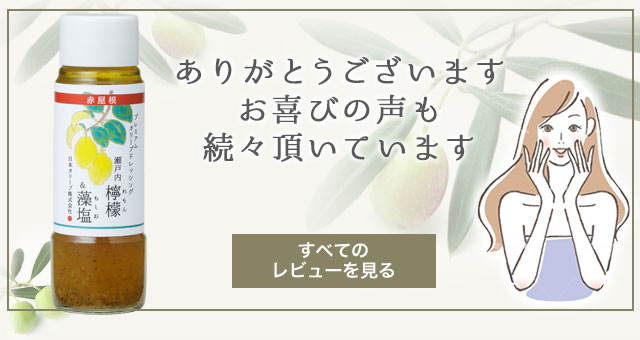 赤屋根　ドレッシング　瀬戸内レモン＆藻塩
