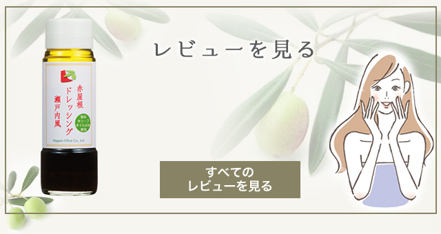 赤屋根　ドレッシング　瀬戸内風