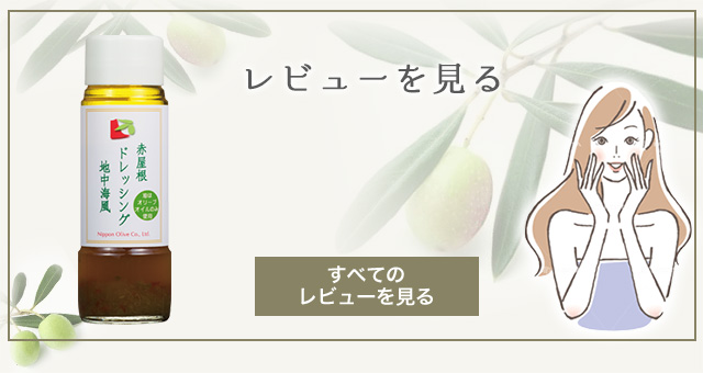 赤屋根　ドレッシング　地中海風