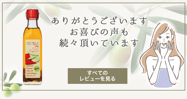 ガーリックオリーブオイル 180g