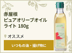 赤屋根ピュアオリーブオイルライト