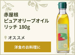 赤屋根ピュアオリーブオイルリッチ
