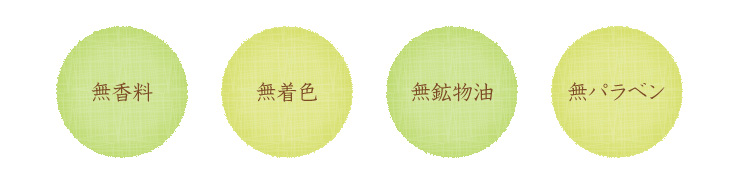 無添加